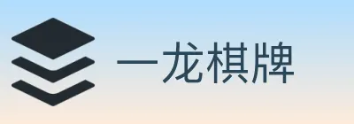 一龙棋牌 Logo